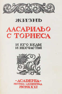 Жизнь Ласарильо с Тормеса и его беды и несчастья / Рис.  худож. С.Б. Юдовина. М.; Л.: Academia, 1931.